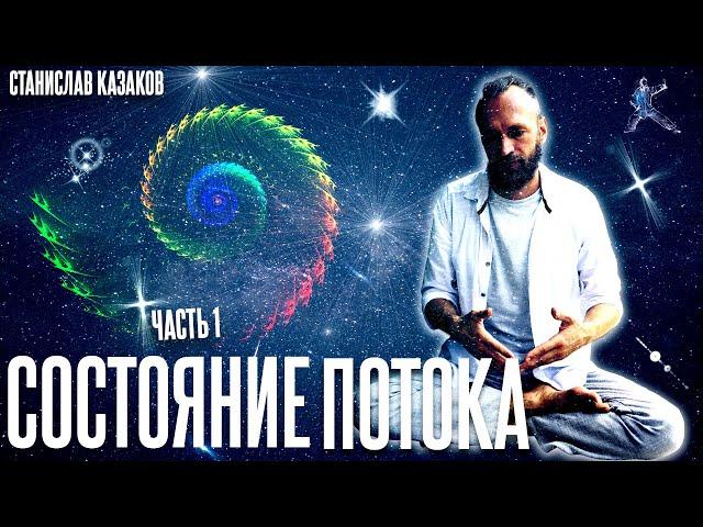 Состояние потока - модное выражение или следующий уровень осознанности? Часть I
