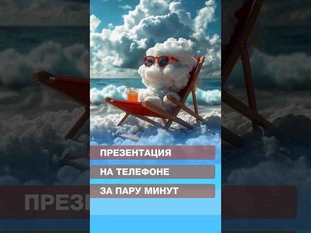Презентация на телефоне за пару минут#искусственныйинтеллект #презентация #нейросеть #нейросети