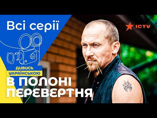 Крутий гостросюжетний бойовик. В полоні перевертня: всі серії | СЕРІАЛИ ICTV | БОЙОВИК| ДРАМА