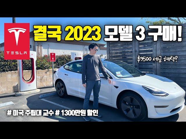 2023 테슬라 모델 3 구매! 주문부터 수령까지.  캘리포니아에서 이렇게 1300만원 할인 받습니다.