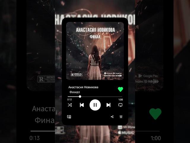 ФИНАЛ / Анастасия Новикова #музыка #music