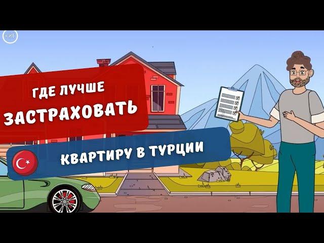 Страховка недвижимости в Турции. Лучшие страховые компании в Турции | Turk Estate