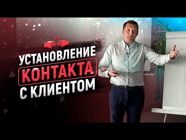 Установления контакта с клиентом | Лучший способ