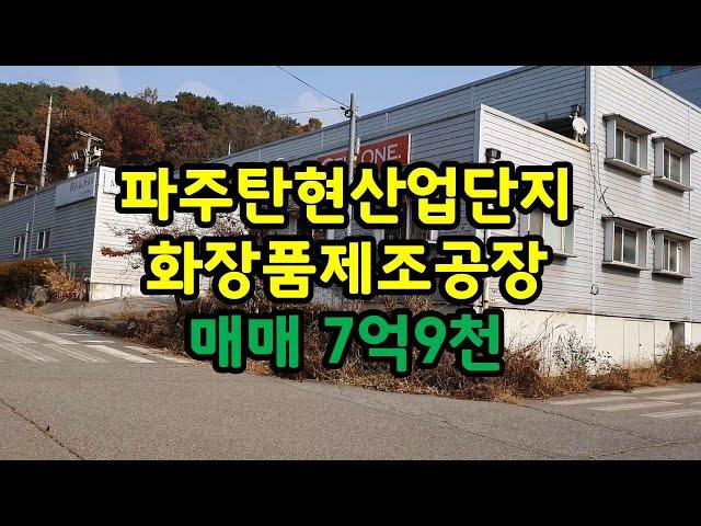 파주탄현산업단지 화장품제조공장 매매 [파주탑부동산]