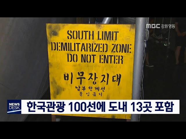 [단신] 한국관광 100선에 도내 13곳 포함