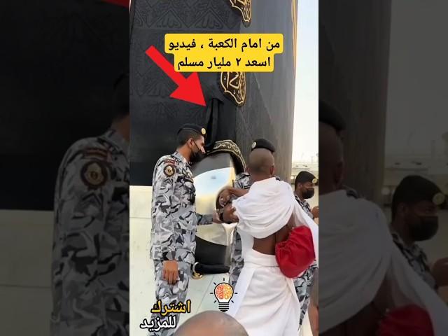 من امام الكعبة المشرفة ، فيديو اسعد ٢ مليار مسلم - موسم الحج - مدهش للغاية
