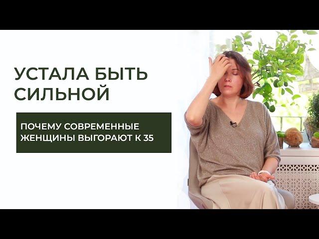 «УСТАЛА БЫТЬ СИЛЬНОЙ»: почему современные женщины сгорают к 35 годам