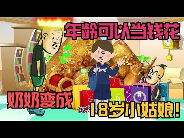 假如系列动画合集 | 你的年龄可以当钱花【杰哥帅大作战】