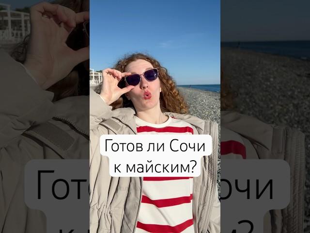Солнечный Сочи зовет: Майские праздники у моря! ️ #сириус #адлер #сочи #майские #море
