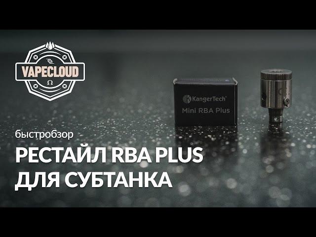 Mini RBA Plus для Subtank Mini | MyGearBEST.ru