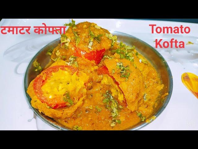 Tomato Kofta l Tamatar Kofta l टमाटर कोफ्ता l Kofta l कोफ्ता l Tamatar ki sabji @cookwithRajniSharma