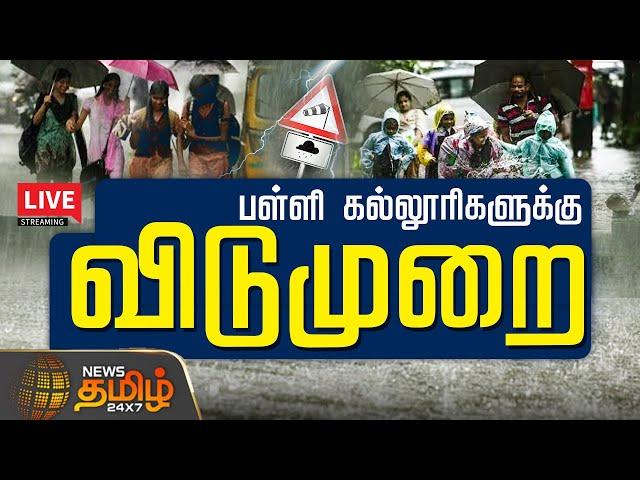 Live : School Leave Update | Tn Rain | Heavy Rain | Red Alert | NewsTamil24x7