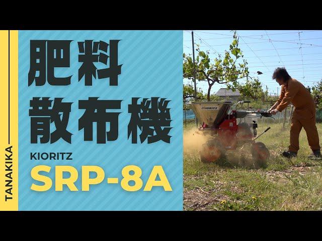 共立　肥料散布機　SRP8A　実演編