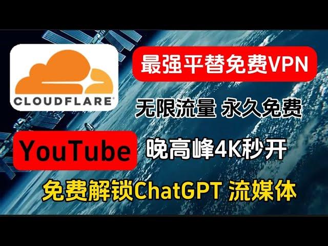 Cloudflare不让搭建VPN和代理服务，禁止优选IP 白嫖党怎么办？防失联必备！最新最强4款终身免费VPN，实测精选堪比付费的免费VPN，4K毫无压力，无限流量，节点很多，一键翻墙，新手小白必备