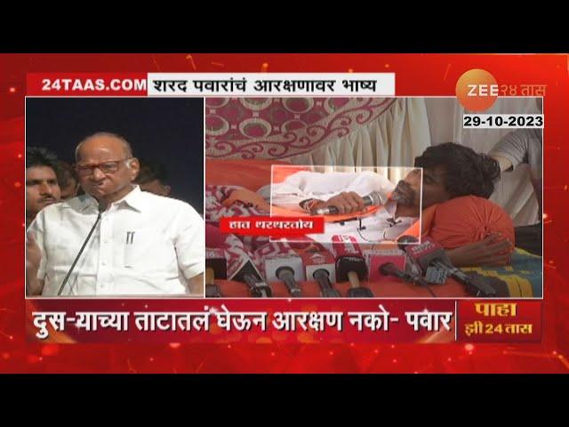 Sharad Pawar on Maratha Reservation | "दुसऱ्याच्या ताटातलं घेऊन आरक्षण नको", पवारांचं वक्तव्य