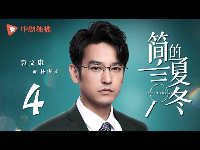 简言的夏冬 04 | The Investigator 04（朱亚文、万茜、张萌、袁文康 领衔主演）