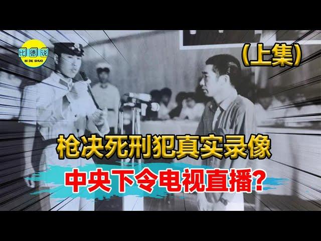 1979年枪决死刑犯真实录像！曾残害无辜女知青，中央下令电视直播