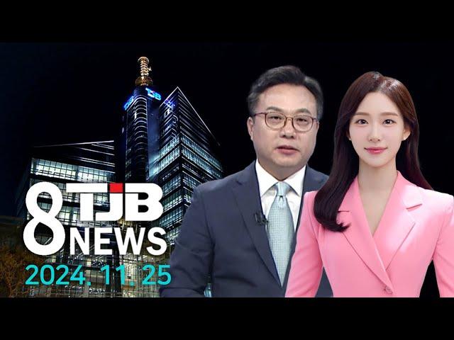 TJB 8 뉴스 다시보기 20241125｜ TJB 대전·세종·충남뉴스