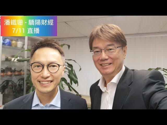 潘鐵珊 - 驕陽財經 7/11/2024 Jaseper Tsang 直播同大家分享睇法同投資心得！大市展望！