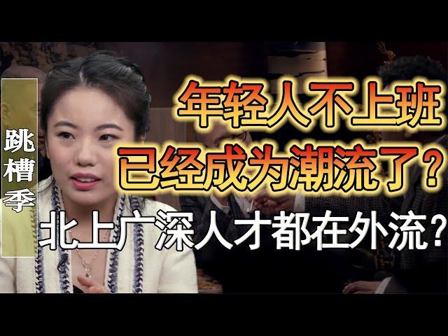 北上廣現在已經招不到人了？！年輕人不上班已經變成時尚單品了？中國經濟下行趨勢還在繼續？#竇文濤 #圓桌派 #人生感悟