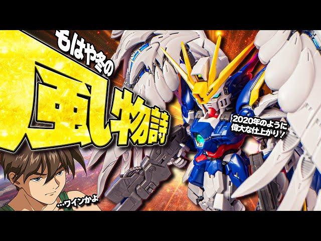 登場する度に機能が盛られるMGSDウイングガンダムゼロ EW【ガンプラレビュー】wing gundam zero ew Gunpla review【新機動戦記ガンダムW Endless Waltz】