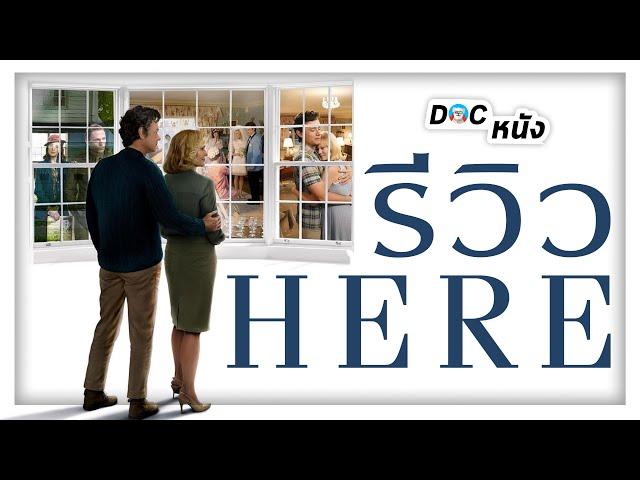 รีวิว Here ที่นี่ นิรันดร l Doc หนัง