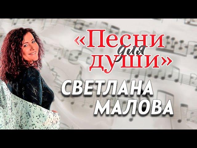 Светлана Малова ПЕСНИ ДЛЯ ДУШИ | Сольный концерт | Христианские песни