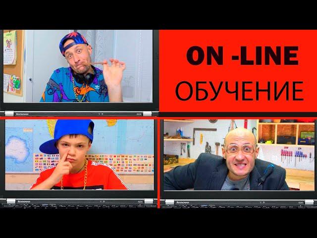 ON-LINE ОБУЧЕНИЕ -  ЭТО ВЕСЕЛО. NON -STOP.