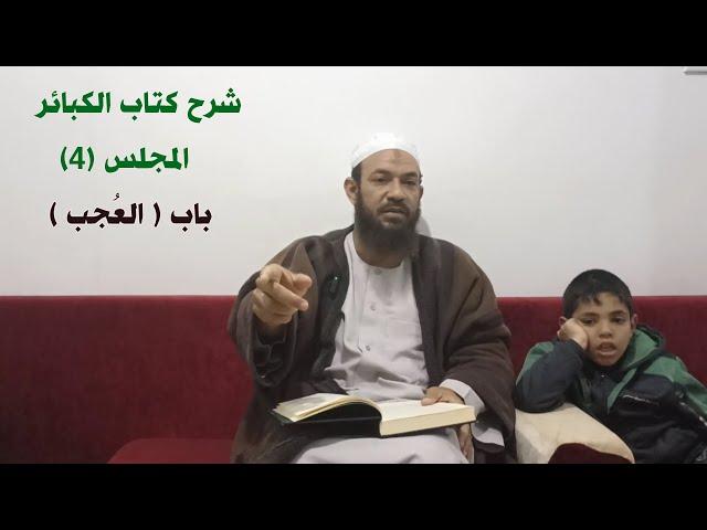 شرح كتاب الكبائر (4) باب العُجب - الشيخ أحمد البدوي 2024