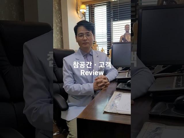참공간디자인 고객리뷰#청담동영도한의원#참공간디자인 #영도한의원 #병원인테리어  #성공하는병원창업#자연친화적인테리어