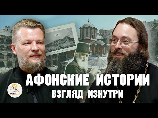 АФОНСКИЕ ИСТОРИИ. Взгляд изнутри // о.Дмитрий Беседин, о. Валерий Духанин