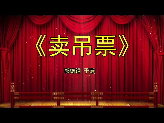 德云社：郭德纲 于谦 早期经典相声《卖吊票》