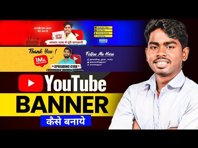 channel banner kaise banaye 2024 | youtube channel banner kaise banaye | How to make YouTube banner