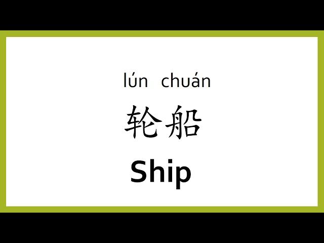 How to say "ship" in Chinese (mandarin)/Chinese Easy Learning