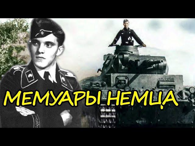 Воспоминания о войне Немецкого ветерана дивизии "Великая Германия" Рудольфа Зальвермозера