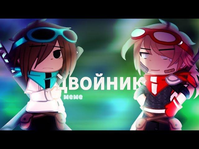 ДВОЙНИК || Лололошка меме || Буерак || Ч.О