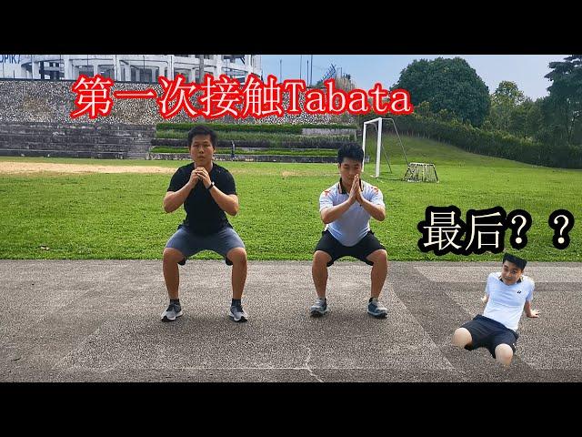 【新手尝试Tabata】最后尽然？？( BEGINEER Tabata workout plan)