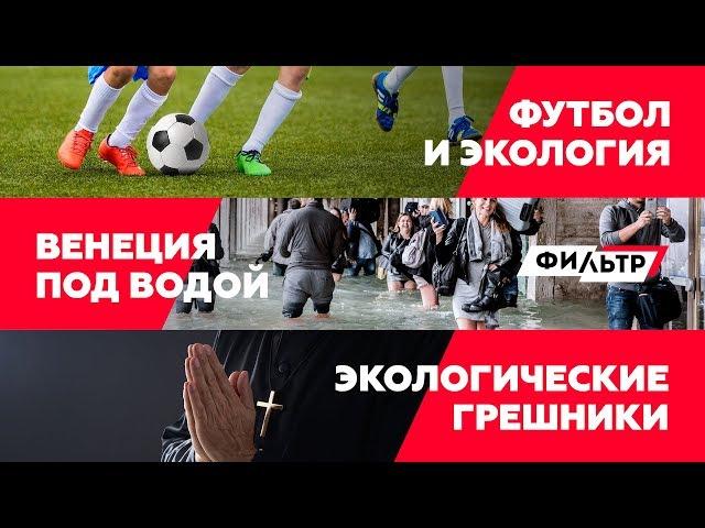 Футбол и экология / Венеция под водой /Экологические грешники // Фильтр