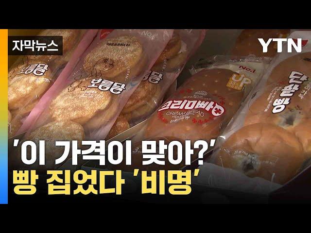 [자막뉴스] 가공식품 가격 '최고치'...달라진 장바구니 물가 / YTN