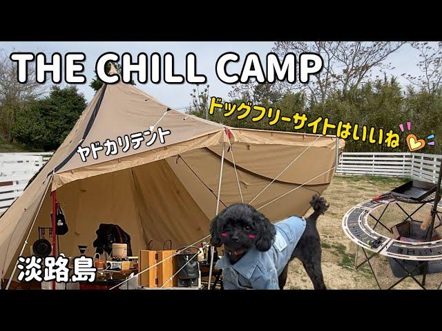 【愛犬とキャンプ】THE CHILL CAMP(淡路島)広々ドッグフリーサイト最高〜‼︎ヤドカリテント。 キャンプ場紹介。2022年4月