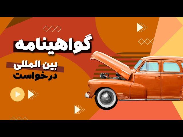 چگونه گواهینامه رانندگی بین‌المللی بگیریم؟ و نکات استفاده در انتهای ویدیو