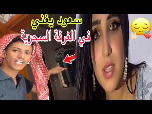 سعود بن خميس يغني في الغرفة السحرية لأول و أخر مره | موال عراقي | سعود بن خميس