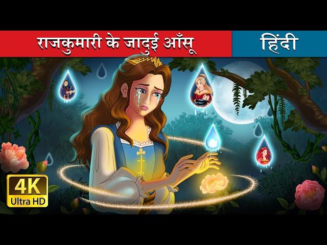 राजकुमारी के जादुई आँसू | Princess's Magic Tears in Hindi | @HindiFairyTales