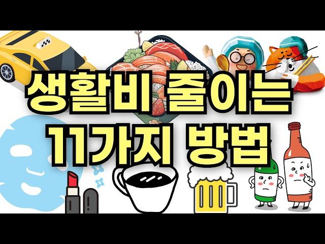 나만 알기 아까운 생활비 절약 꿀팁 11가지 : 새는 돈 모으는 현실적인 방법