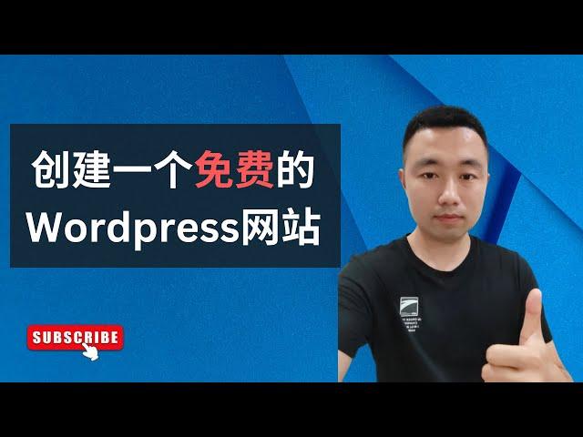 如何创建一个免费的Wordpress网站2022｜免费域名和主机教程