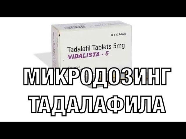 Микродозинг тадалафила. Плюсы ежедневного приёма ФДЭ-5.Дозировки