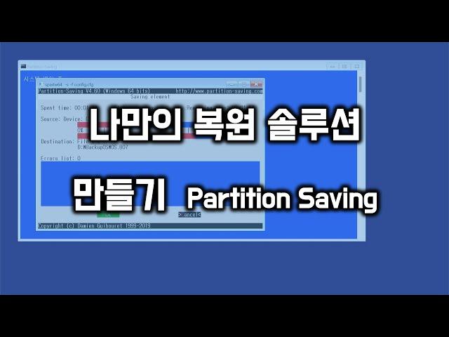 나만의 복원 솔루션 만들기(UEFI) - Partition Saving