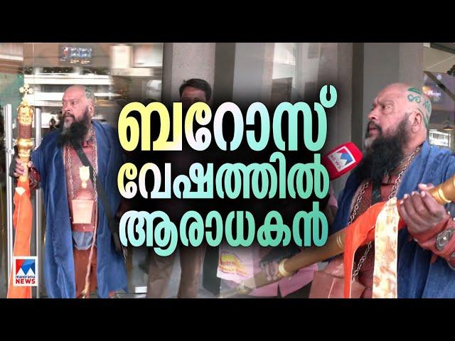 മോഹന്‍ലാല്‍ ആരാധകന്‍  ബറോസ് കാണാനെത്തിയത് ബറോസ് വേഷത്തില്‍; വൈറല്‍ | Barroz | Film