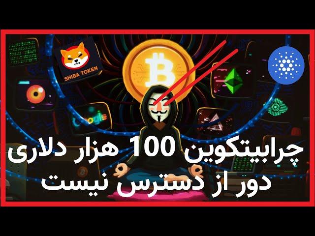 چرا به صعود قیمت بیتکوین تا 100 هزار دلار امیدوارم