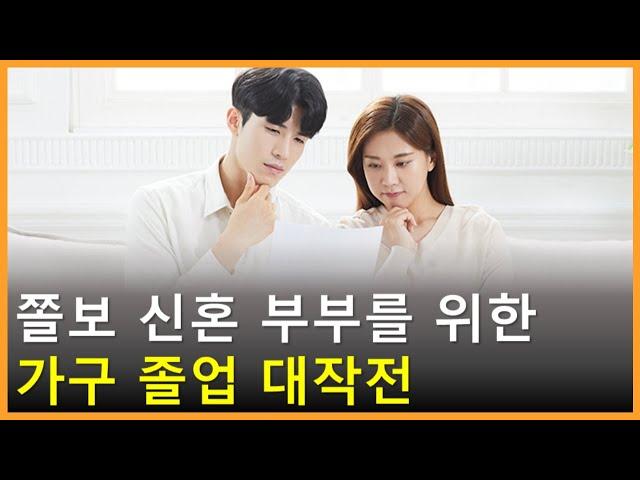 신혼 부부 필수 가구 선택법, 이 영상 하나로 끝내세요